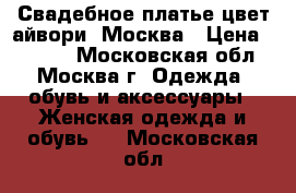 Свадебное платье цвет айвори, Москва › Цена ­ 8 000 - Московская обл., Москва г. Одежда, обувь и аксессуары » Женская одежда и обувь   . Московская обл.